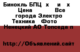 Бинокль БПЦ 8х30  и 10х50  › Цена ­ 3 000 - Все города Электро-Техника » Фото   . Ненецкий АО,Топседа п.